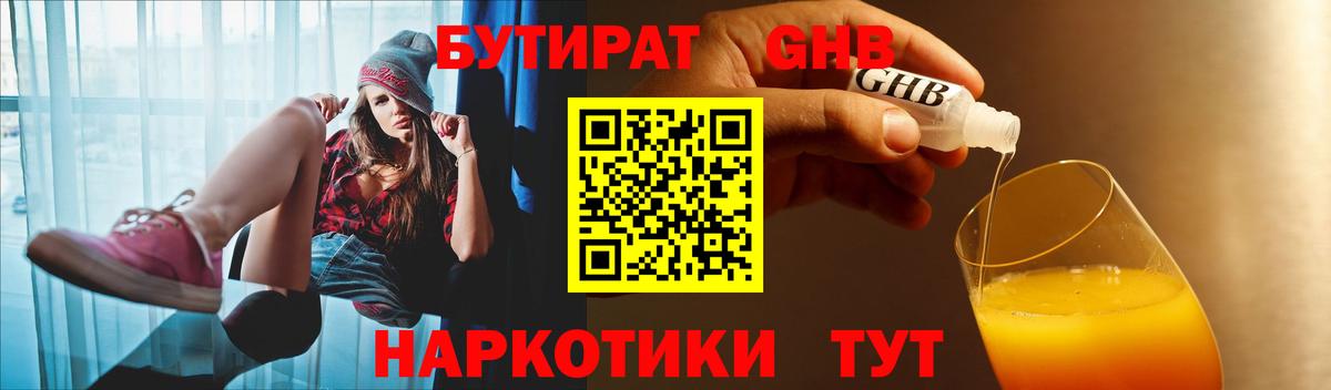 БУТИРАТ оксибутират  Отрадное 