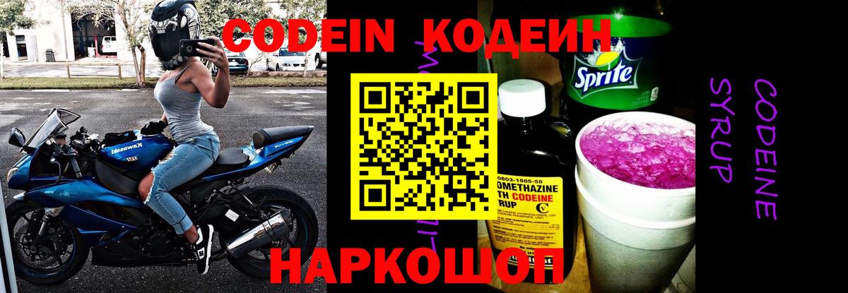 Отрадное  Кодеиновый сироп Lean напиток Lean (лин)  Вход с VPN  Codein Purple Drank 
