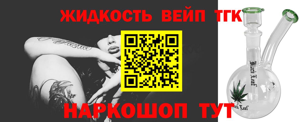 ТГК жижа  ТГК вейп с тгк  Отрадное  Вход с VPN 